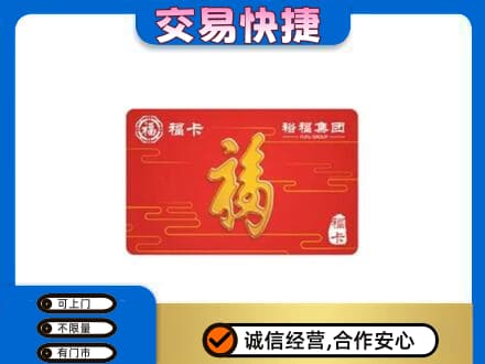长汀县购物卡回收裕福集团卡.jpg