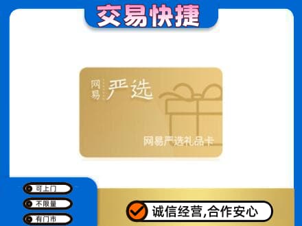 长汀县上门回收网易严选卡
