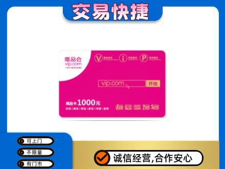 长汀县上门回收唯品会卡