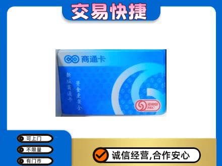 长汀县上门回收商通卡