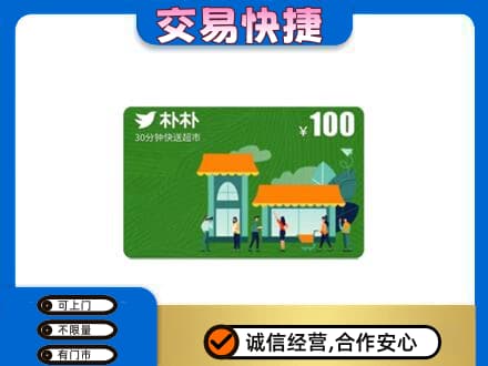 长汀县上门回收朴朴超市卡