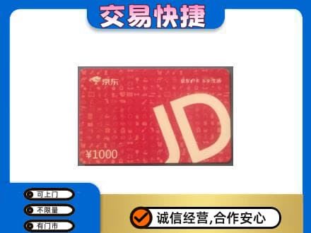 长汀县高价回收京东卡