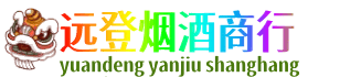 长汀县远登烟酒商行